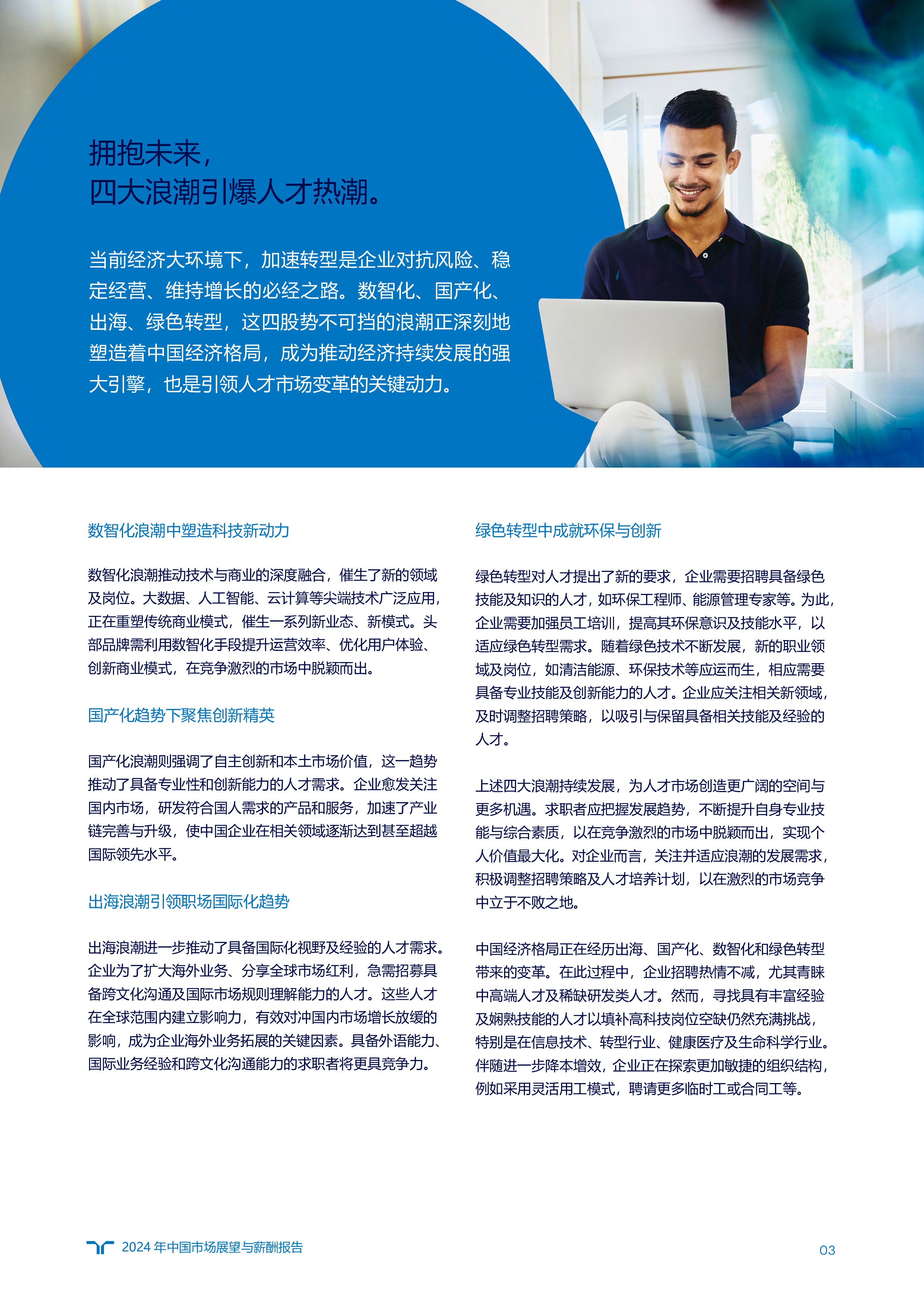 任仕达大中华2024年市场展望与薪酬报告120页